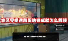 绝区零捉迷藏旧地铁成就怎么解锁