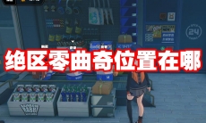 绝区零曲奇位置在哪