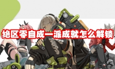 绝区零自成一派成就怎么解锁
