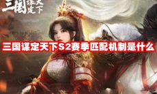 三国谋定天下S2赛季匹配机制是什么