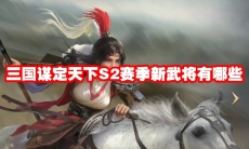 三国谋定天下S2赛季新武将有哪些