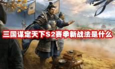 三国谋定天下S2赛季新战法是什么