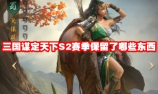 三国谋定天下S2赛季保留了哪些东西