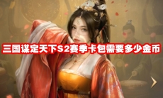 三国谋定天下S2赛季卡包需要多少金币