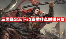 三国谋定天下s2赛季什么时候开始