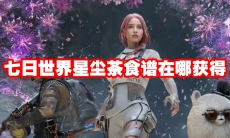 七日世界星尘茶食谱在哪获得