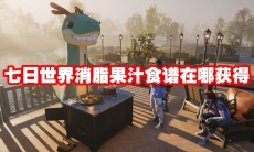 七日世界消脂果汁食谱在哪获得