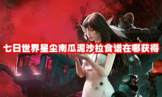 七日世界星尘南瓜泥沙拉食谱在哪获得
