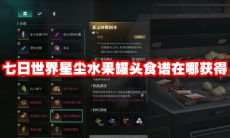 七日世界星尘水果罐头食谱在哪获得