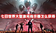 七日世界大型激光指示器怎么获得