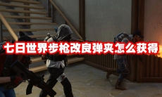 七日世界步枪改良弹夹怎么获得
