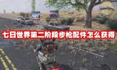 七日世界第二阶段步枪配件怎么获得