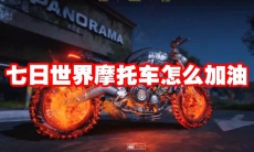 七日世界摩托车怎么加油