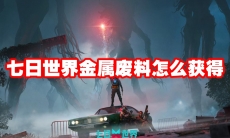 七日世界金属废料怎么获得