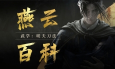 燕云十六声嗟夫刀法武学百科