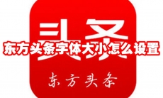 东方头条字体大小怎么设置