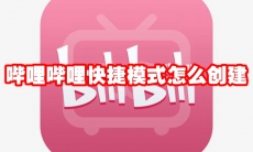 哔哩哔哩快捷模式怎么创建