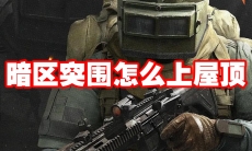 暗区突围怎么上屋顶