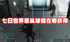 七日世界恶臭球棍在哪获得