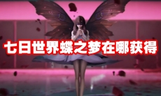 七日世界蝶之梦在哪获得
