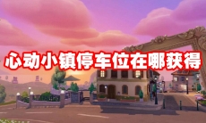 心动小镇停车位在哪获得