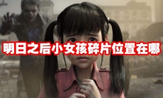 明日之后小女孩碎片位置在哪