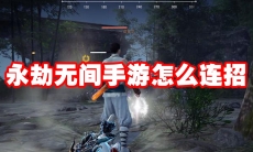 永劫无间手游怎么连招