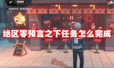 绝区零预言之下任务怎么完成