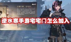 逆水寒手游宅宅门怎么加入