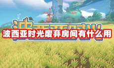 波西亚时光废弃房间有什么用