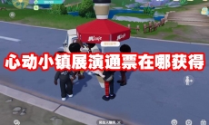 心动小镇展演通票在哪获得