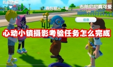心动小镇摄影考验任务怎么完成