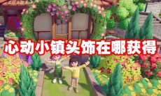 心动小镇头饰在哪获得