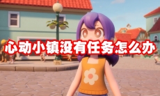 心动小镇没有任务怎么办