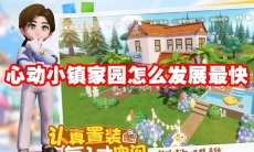 心动小镇家园怎么发展最快