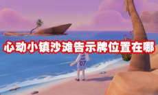 心动小镇沙滩告示牌位置在哪