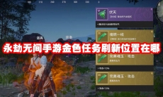 永劫无间手游金色任务刷新位置在哪