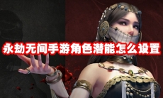永劫无间手游角色潜能怎么设置