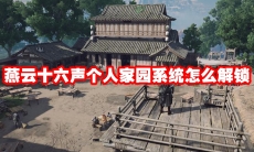 燕云十六声个人家园系统怎么解锁