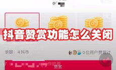 抖音赞赏功能怎么关闭
