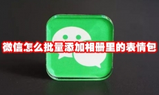 微信怎么批量添加相册里的表情包