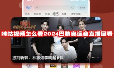 咪咕视频怎么看2024巴黎奥运会直播回看