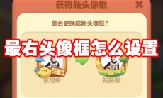 最右头像框怎么设置