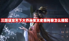 三国谋定天下大乔孙策太史慈阵容怎么搭配