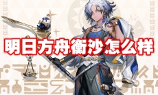 明日方舟衡沙怎么样