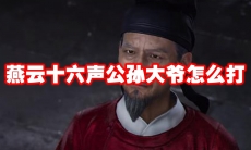 燕云十六声公孙大爷怎么打