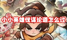 小小英雄伐谋论道怎么过