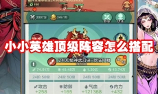 小小英雄顶级阵容怎么搭配