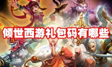 倾世西游礼包码有哪些