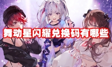 舞动星闪耀兑换码有哪些